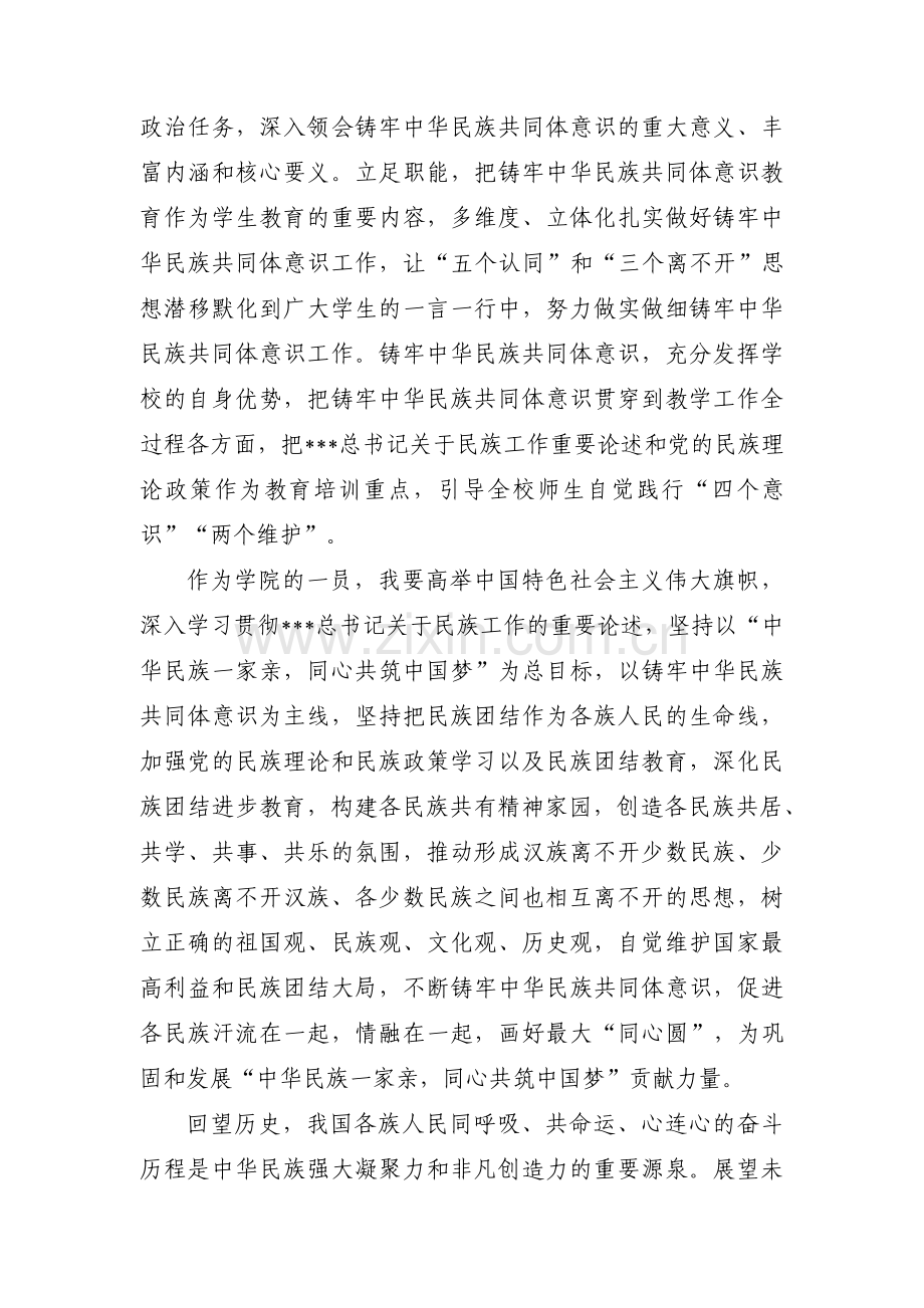 关于学习筑牢中华民族共同体意识研讨材料【六篇】.pdf_第3页