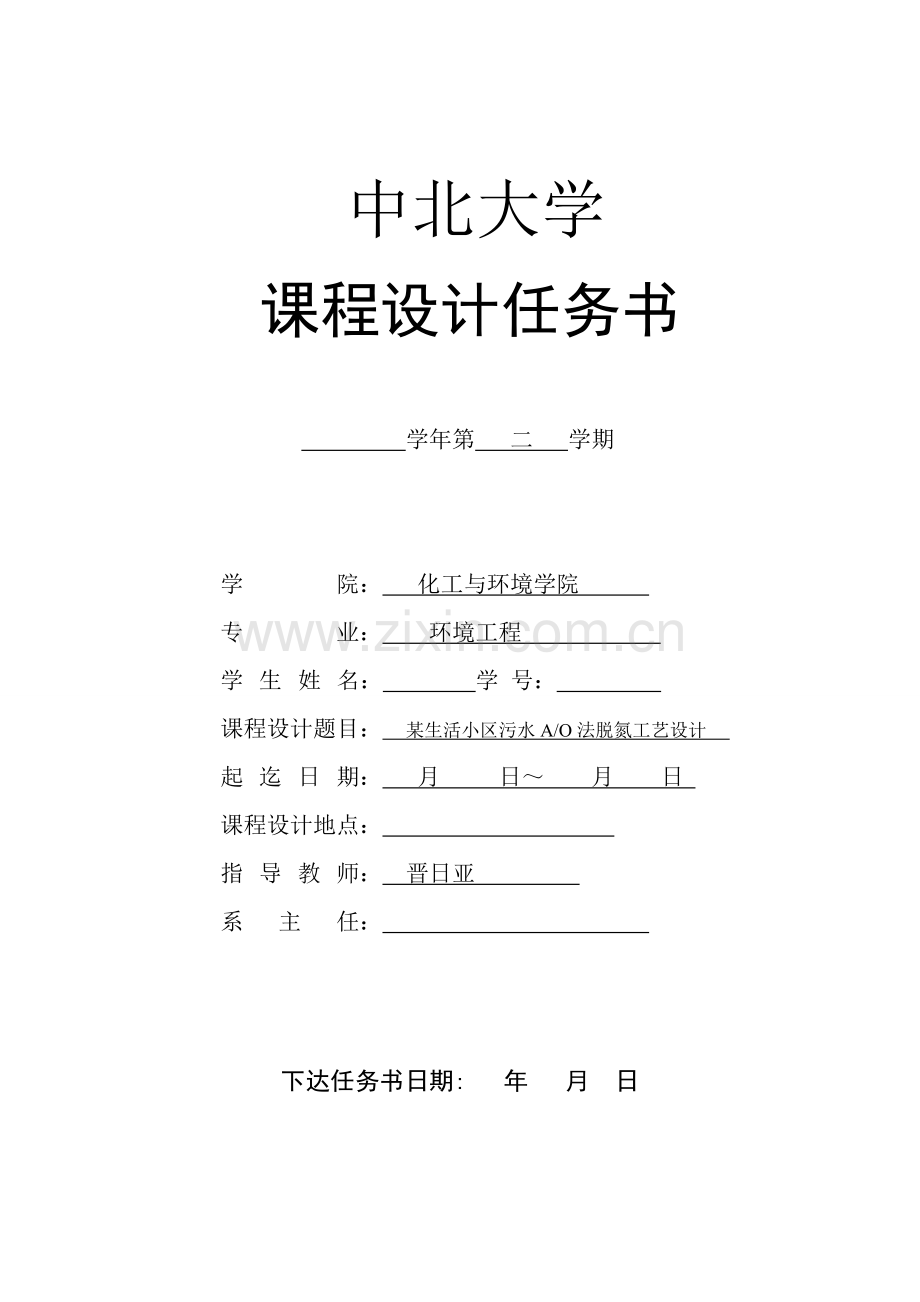 中北大学水污染课程设计-环境工程毕业论文.doc_第2页