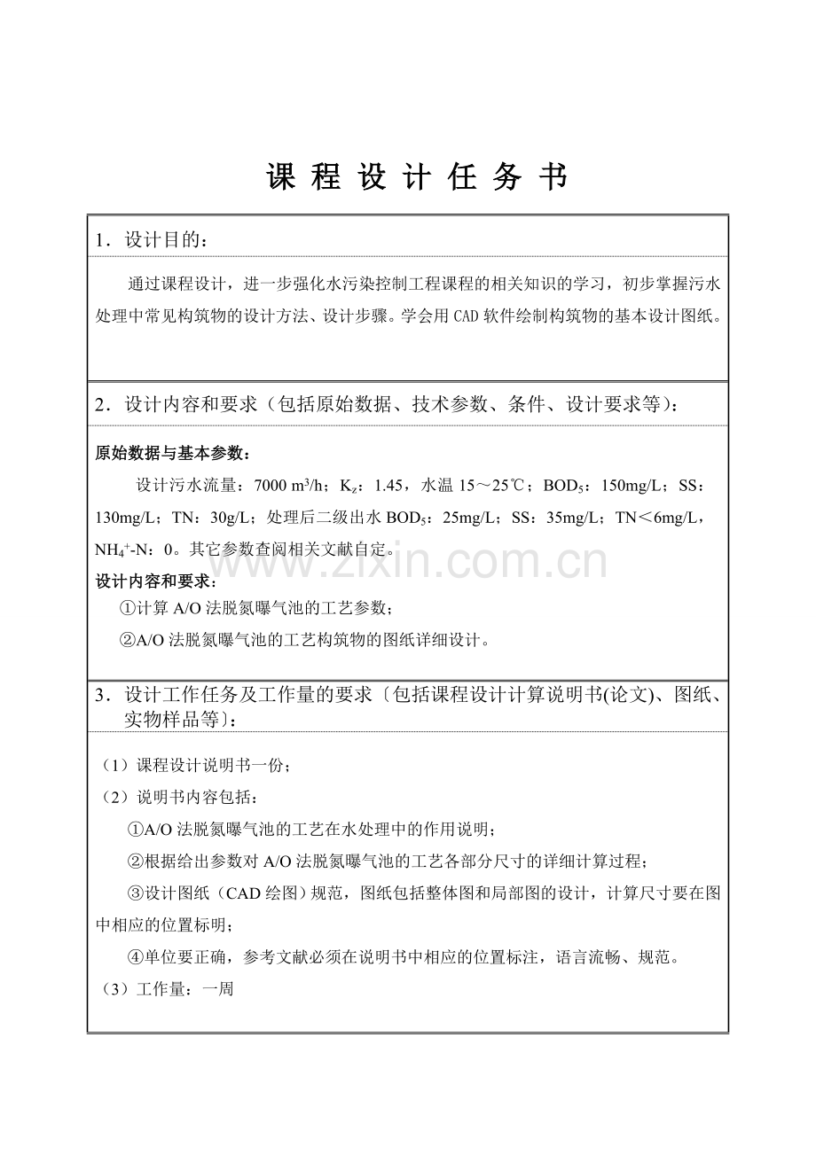 中北大学水污染课程设计-环境工程毕业论文.doc_第3页