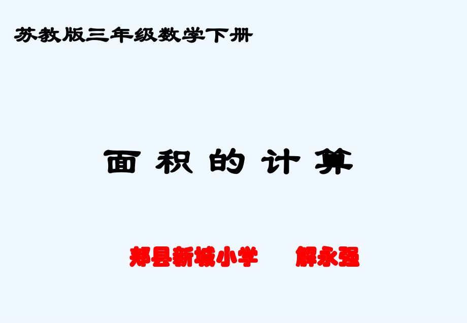 小学数学北师大三年级面积的计算课件.ppt_第1页