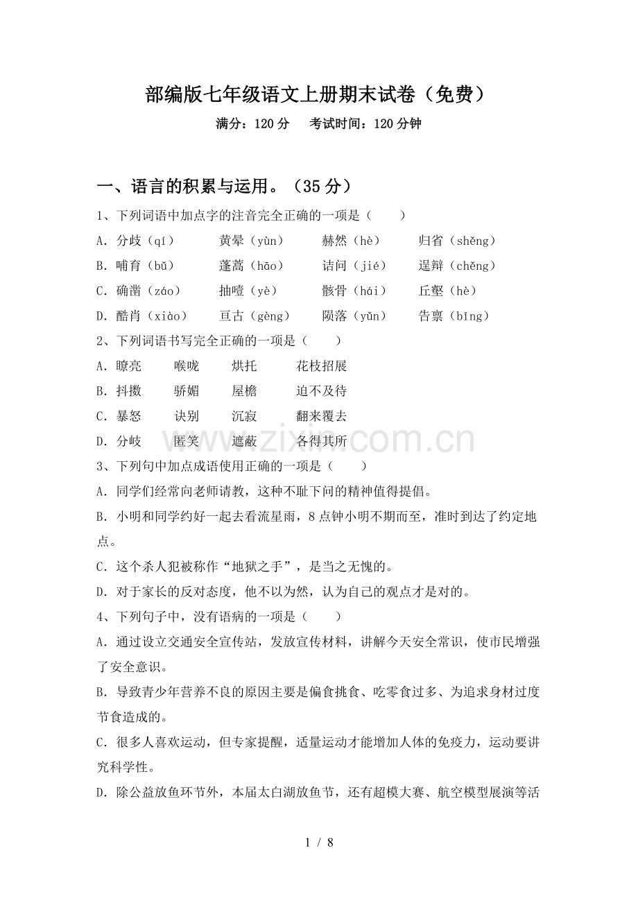 部编版七年级语文上册期末试卷(免费).doc_第1页