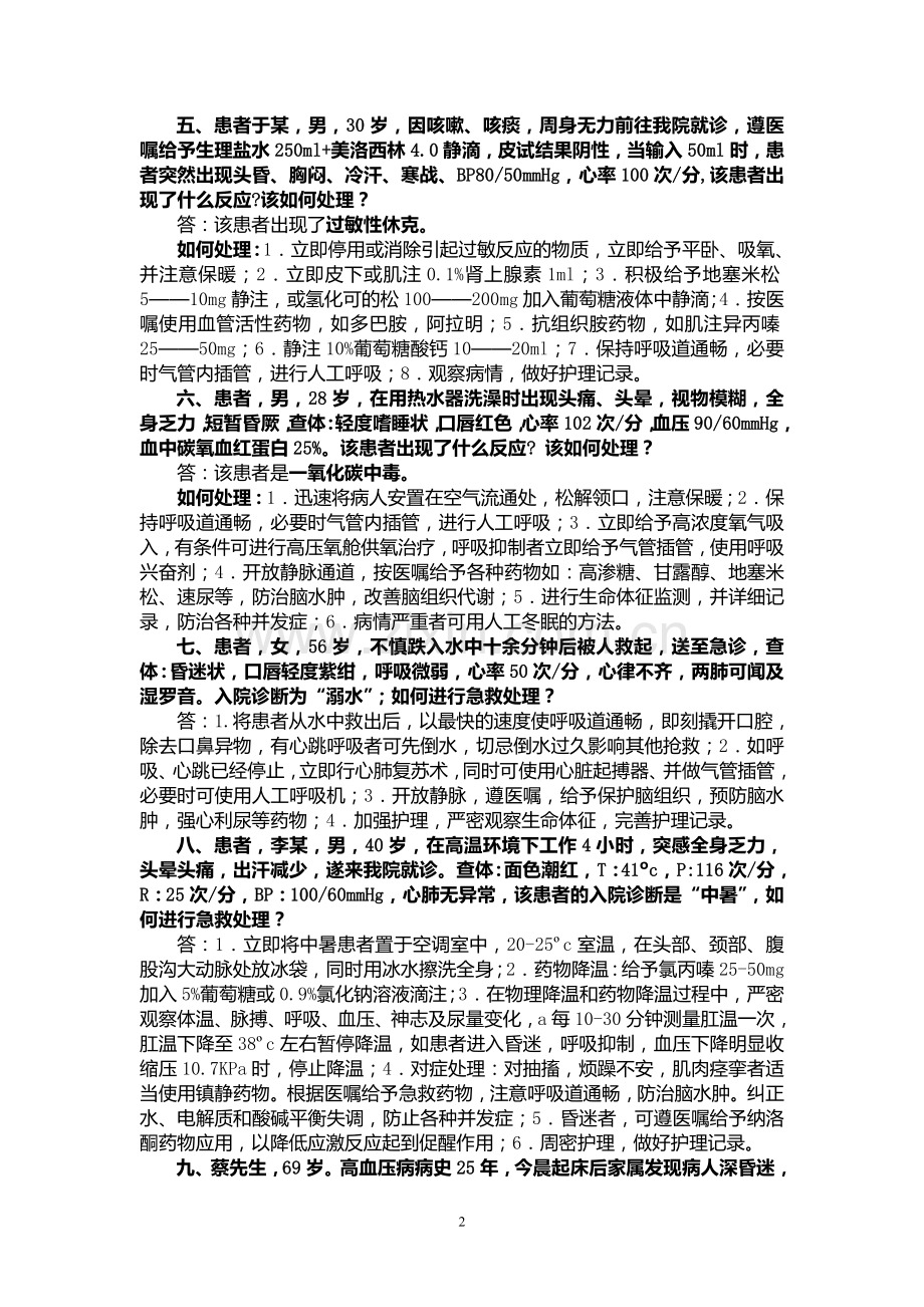 护理案例分析题及答案.doc_第2页