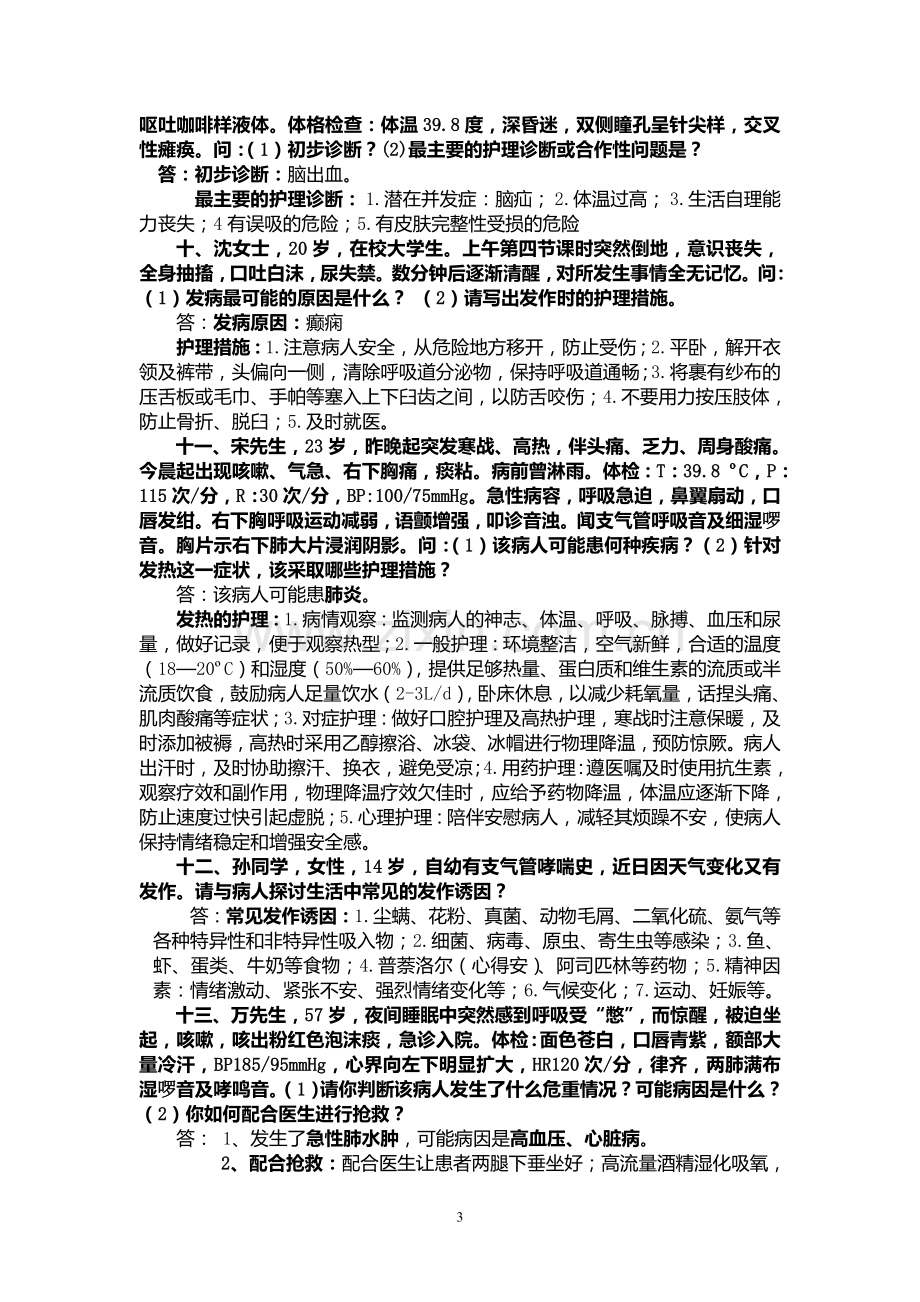 护理案例分析题及答案.doc_第3页