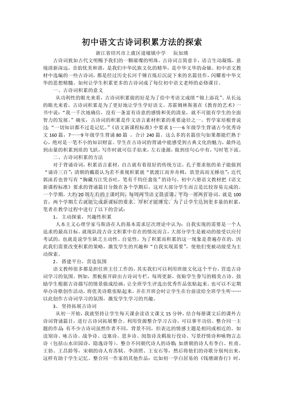 初中语文古诗词积累方法的探索.doc_第1页