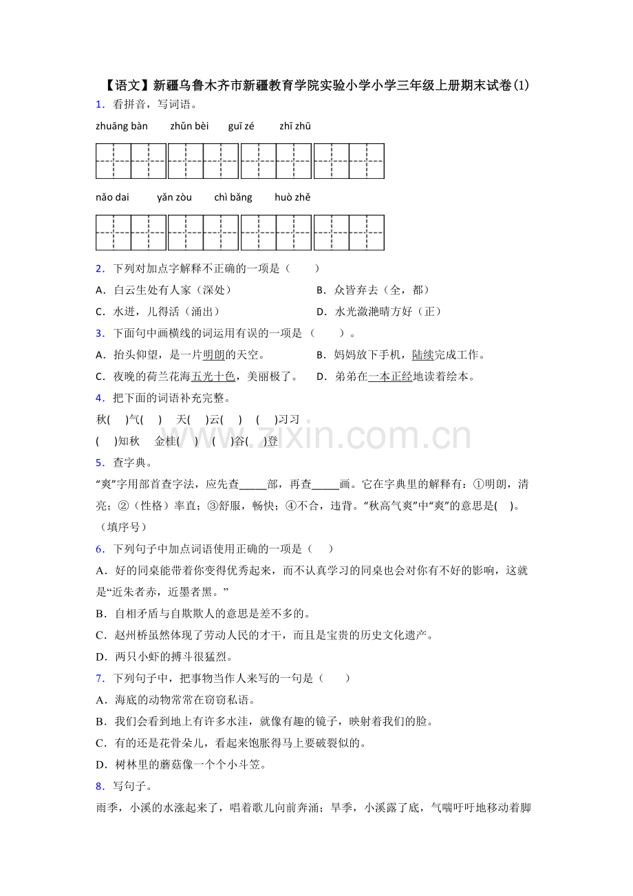 【语文】新疆乌鲁木齐市新疆教育学院实验小学小学三年级上册期末试卷(1).doc_第1页