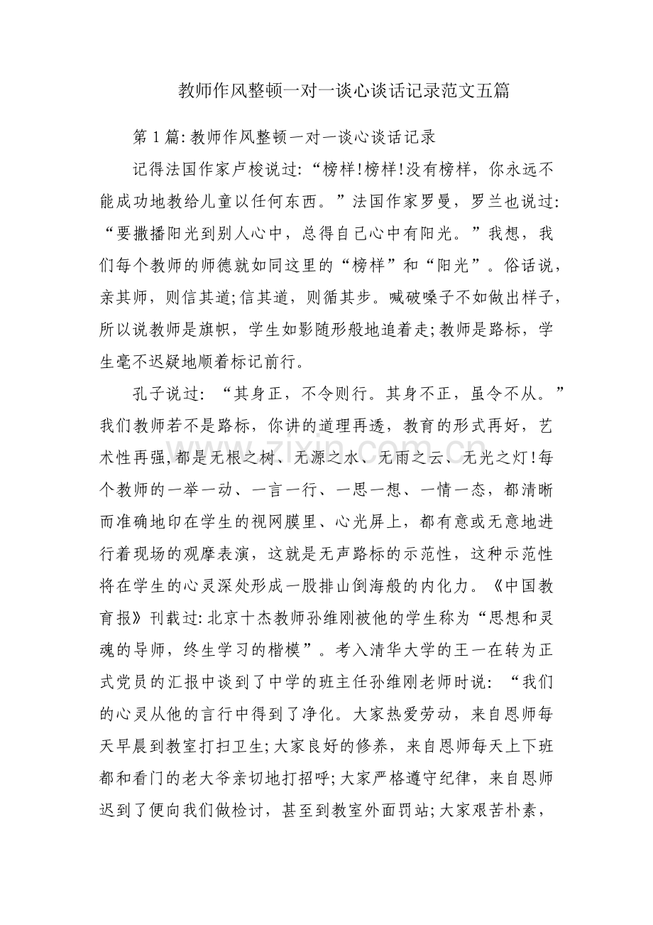 教师作风整顿一对一谈心谈话记录范文五篇.pdf_第1页