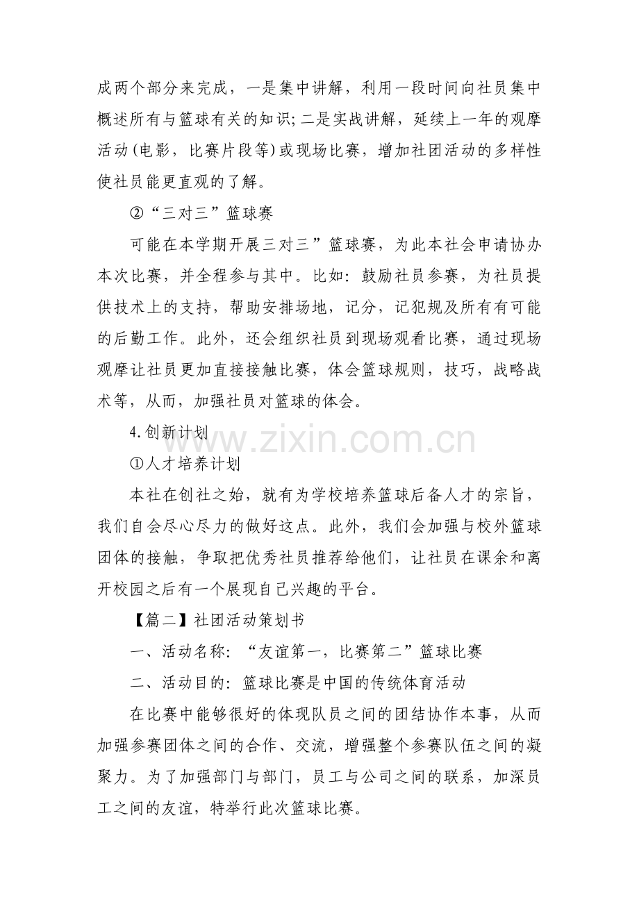 社团活动策划书范文(通用10篇).pdf_第2页