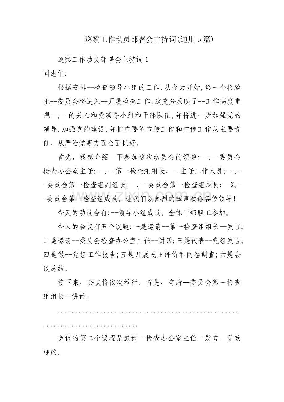 巡察工作动员部署会主持词(通用6篇).pdf_第1页