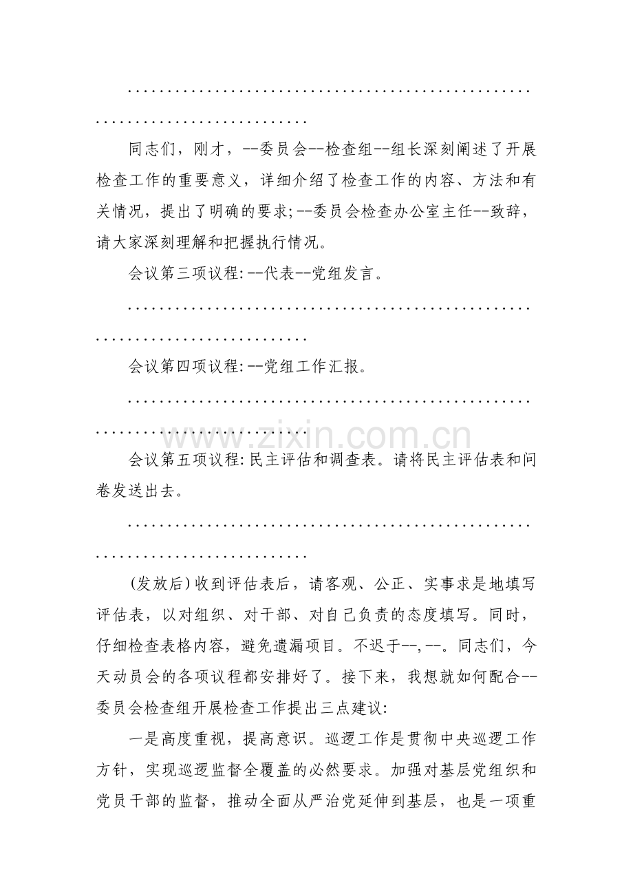 巡察工作动员部署会主持词(通用6篇).pdf_第2页