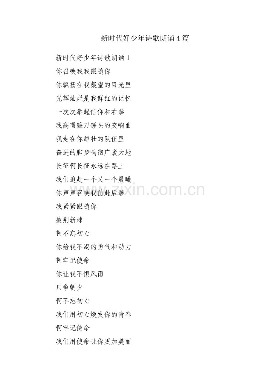 新时代好少年诗歌朗诵4篇.pdf_第1页