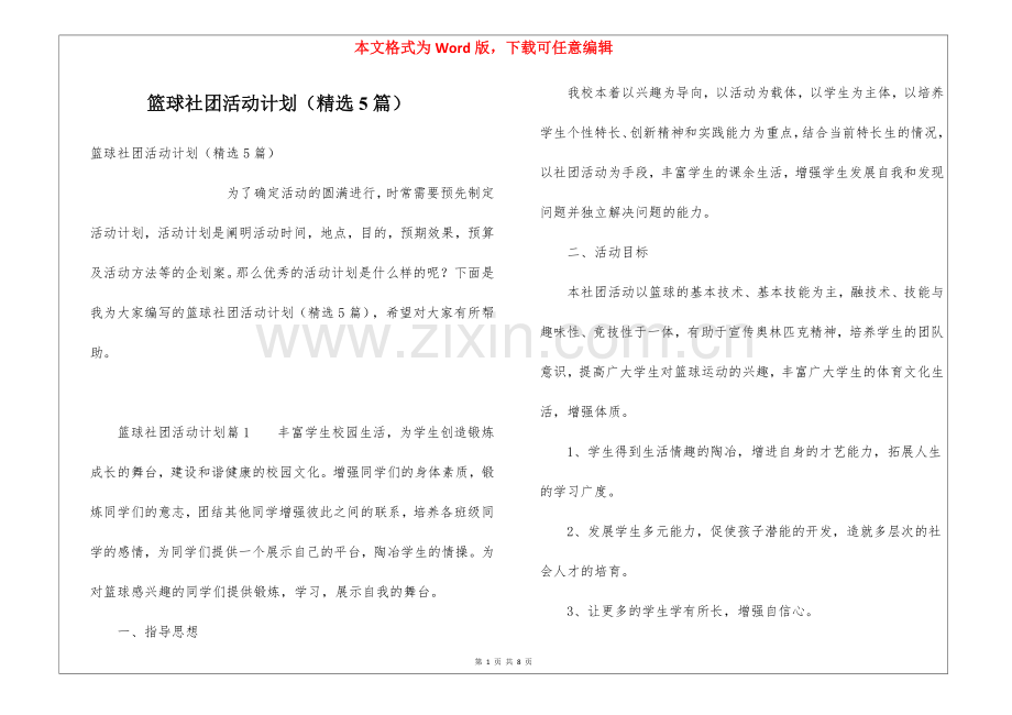 篮球社团活动计划(5篇).docx_第1页