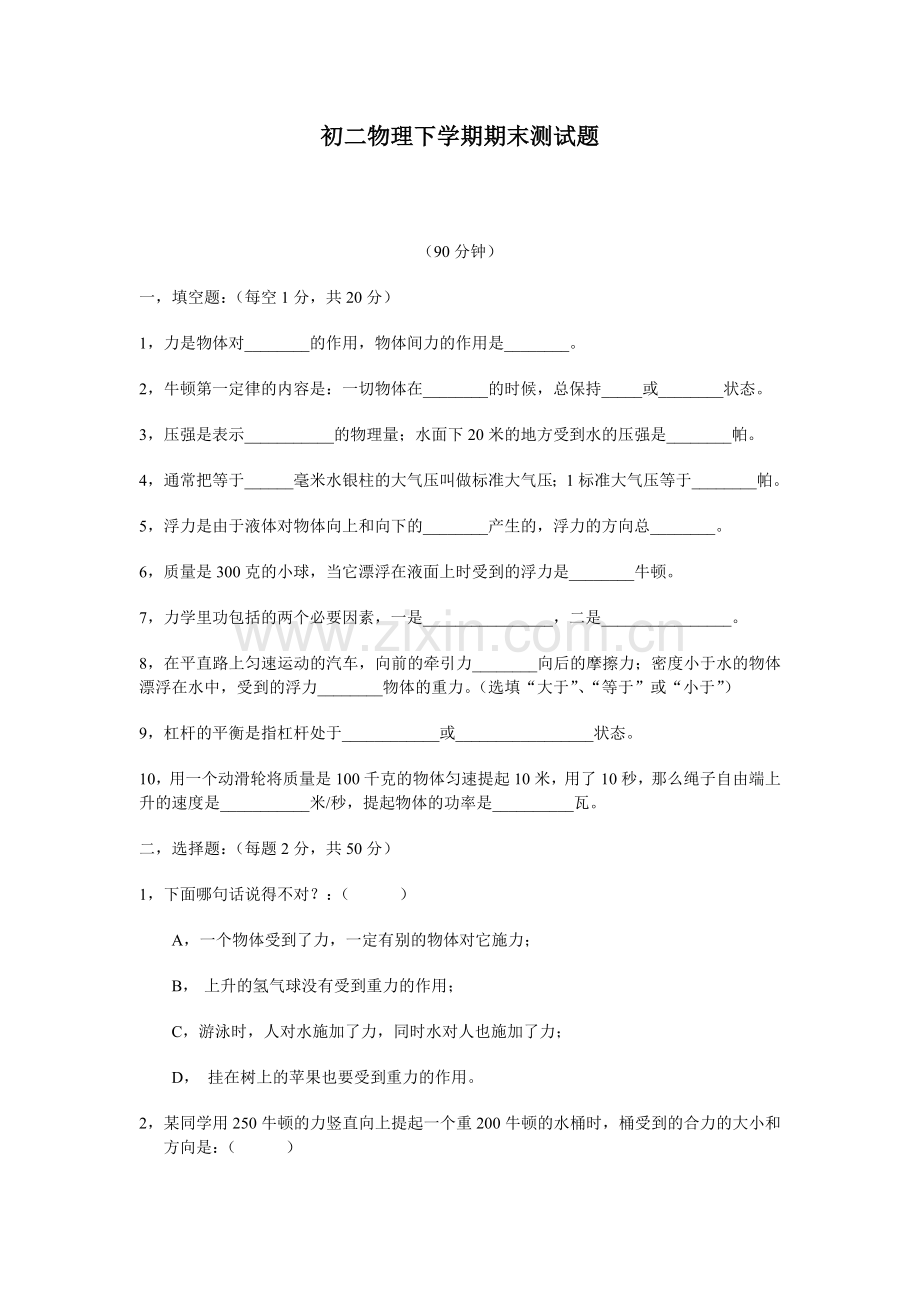 八下物理期末测试题---一.doc_第1页