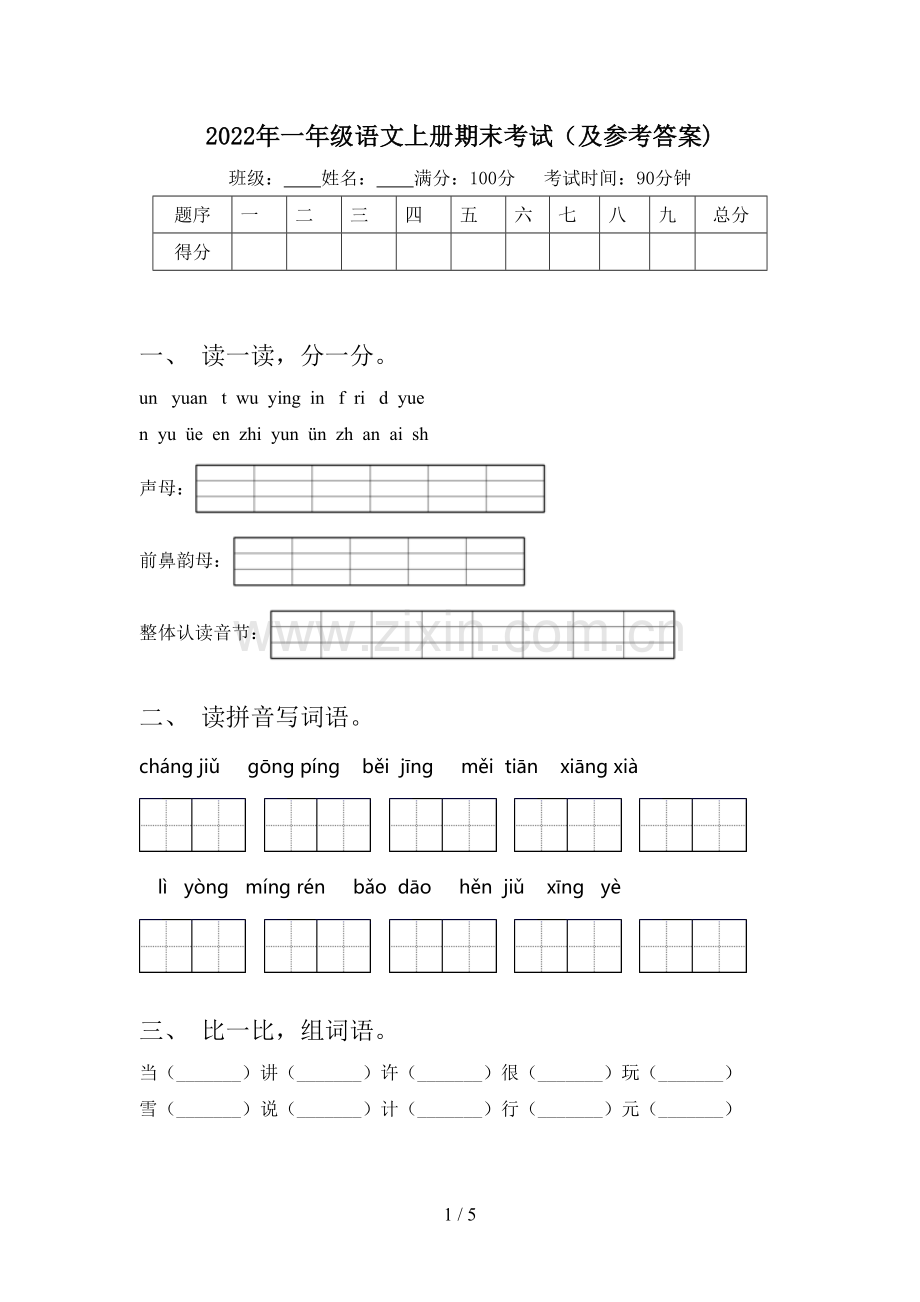 2022年一年级语文上册期末考试(及参考答案).doc_第1页