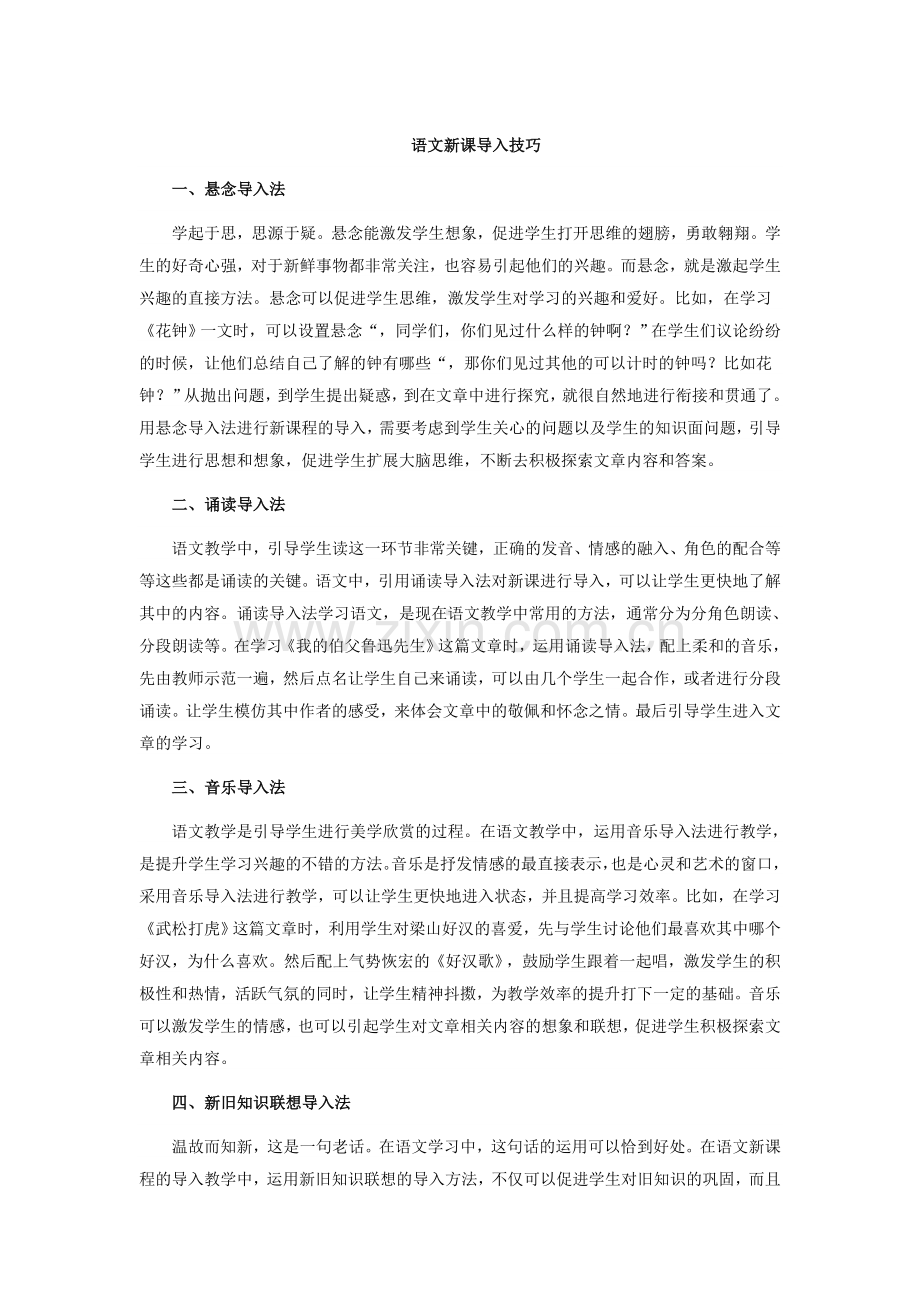 语文新课导入技巧.doc_第1页