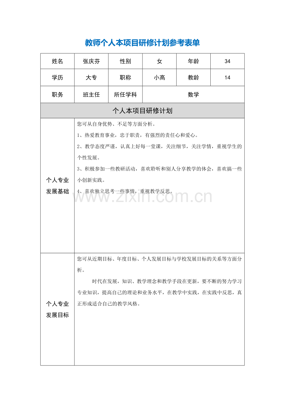 张庆芬项目研修计划参考表单.doc_第1页