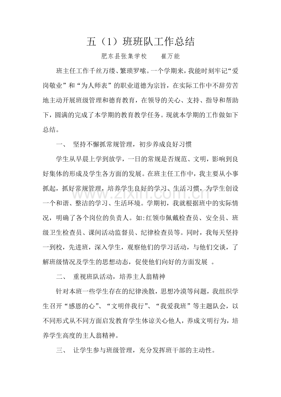 崔万能班队工作总结.docx_第1页