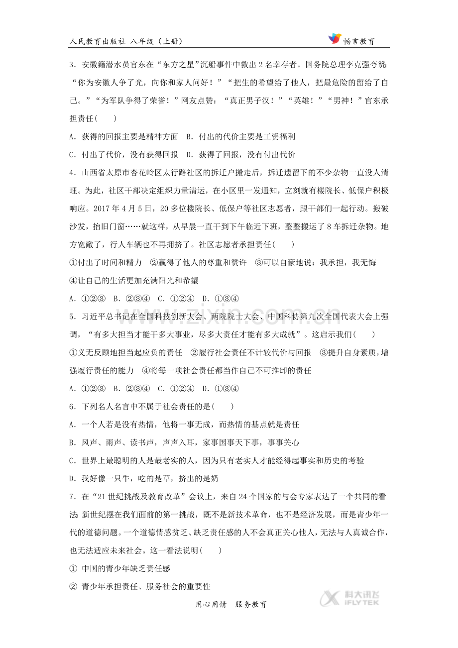 【基础练习】《做负责任的人 》（道德与法治人教八上）.doc_第2页