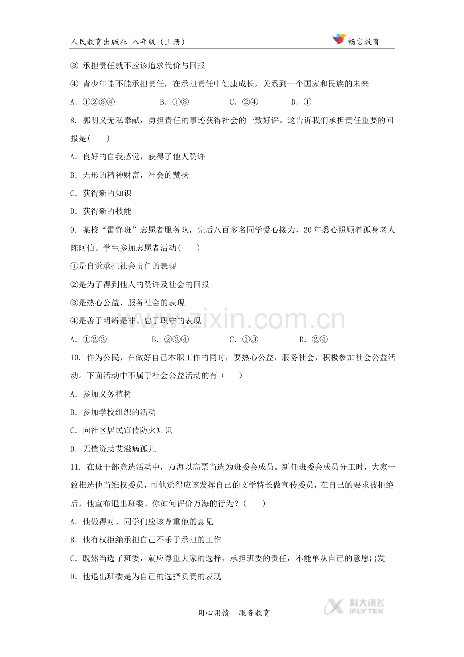 【基础练习】《做负责任的人 》（道德与法治人教八上）.doc_第3页