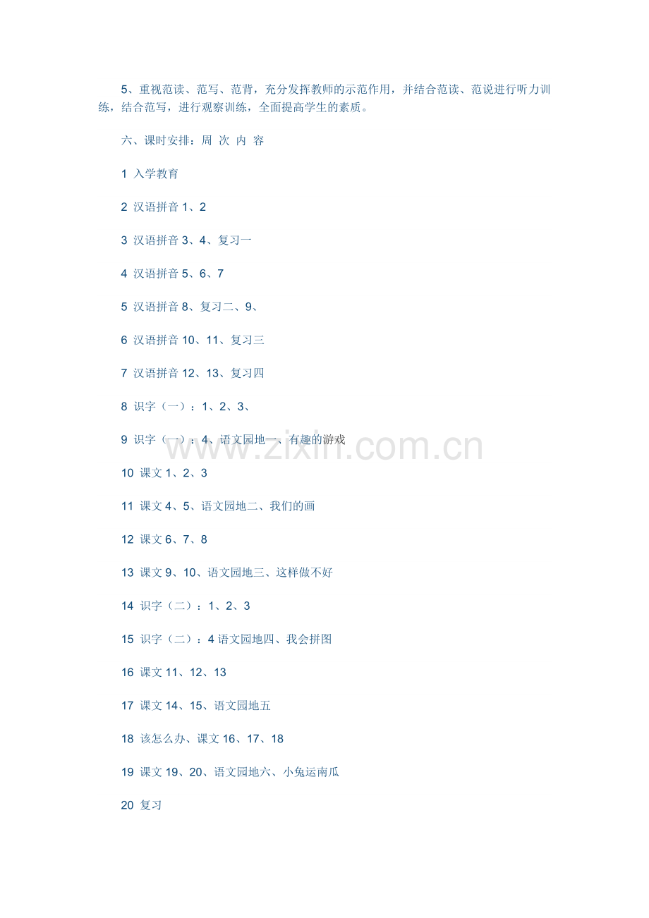 小学一年级上册语文教学计划.doc_第3页