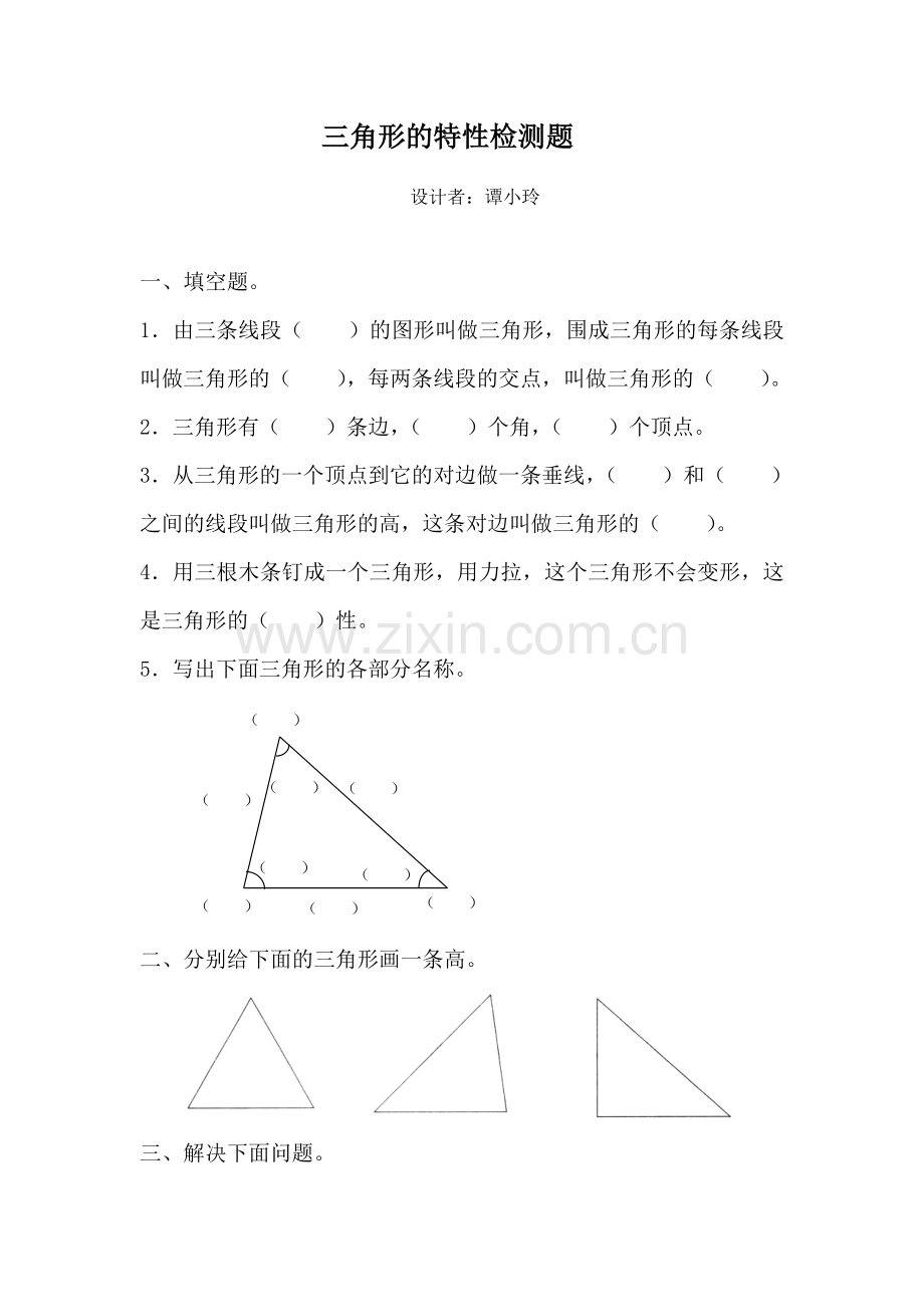 人教小学数学四年级三角形的特性课堂检测.doc_第1页