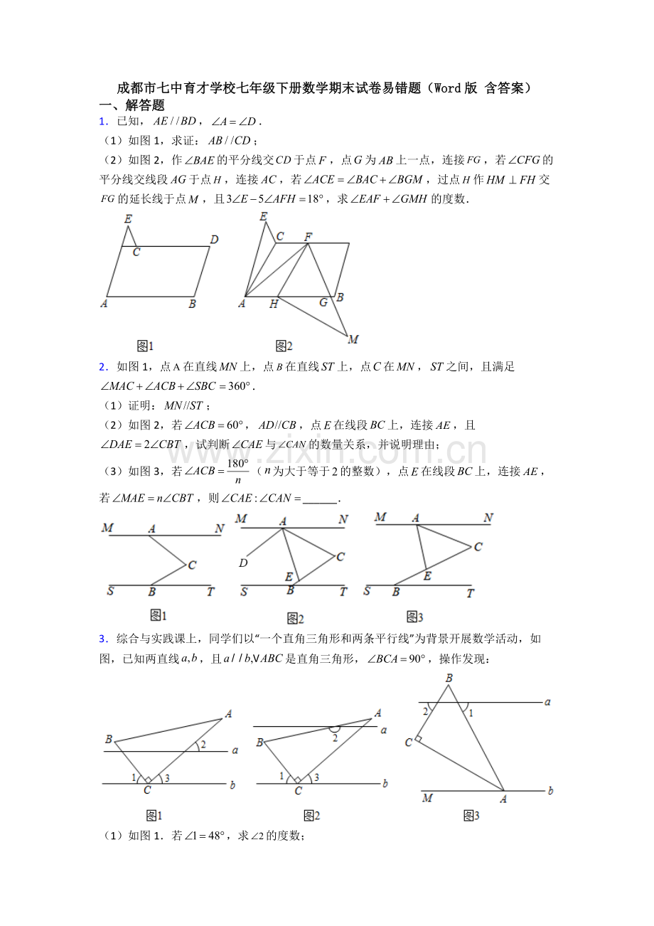 成都市七中育才学校七年级下册数学期末试卷易错题（Word版-含答案）.doc_第1页