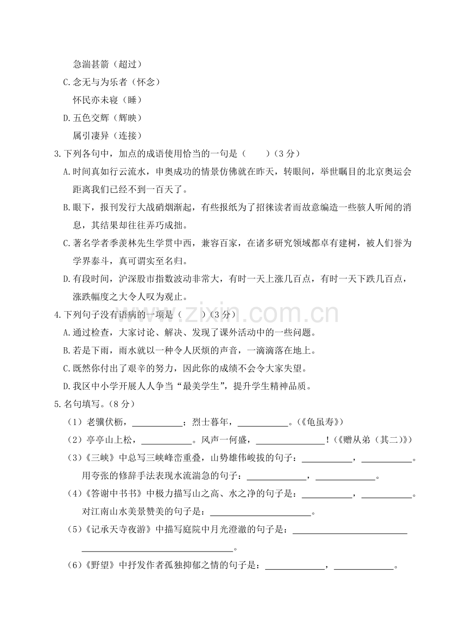 语文人教版八年级上期中测试卷.doc_第2页