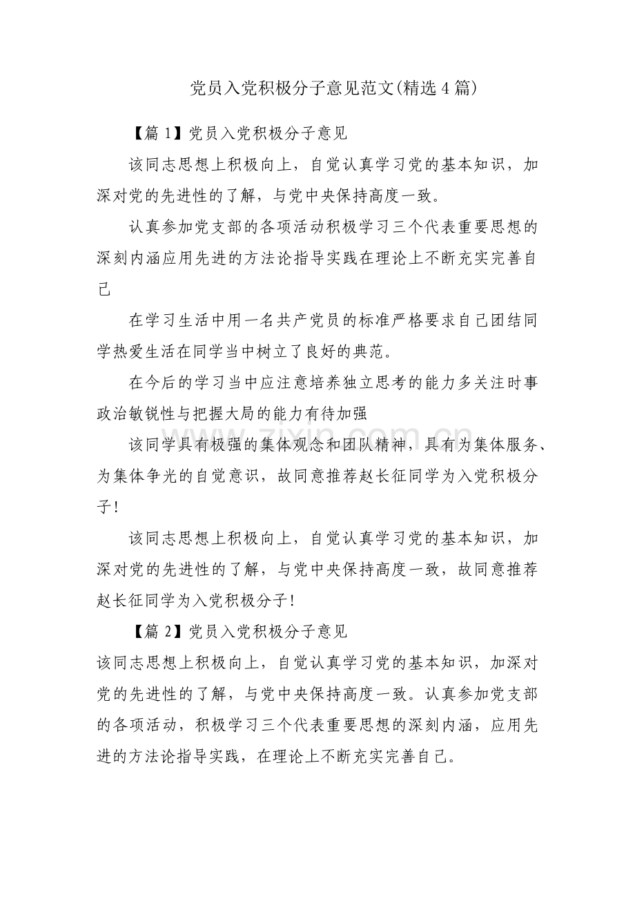 党员入党积极分子意见范文(4篇).pdf_第1页