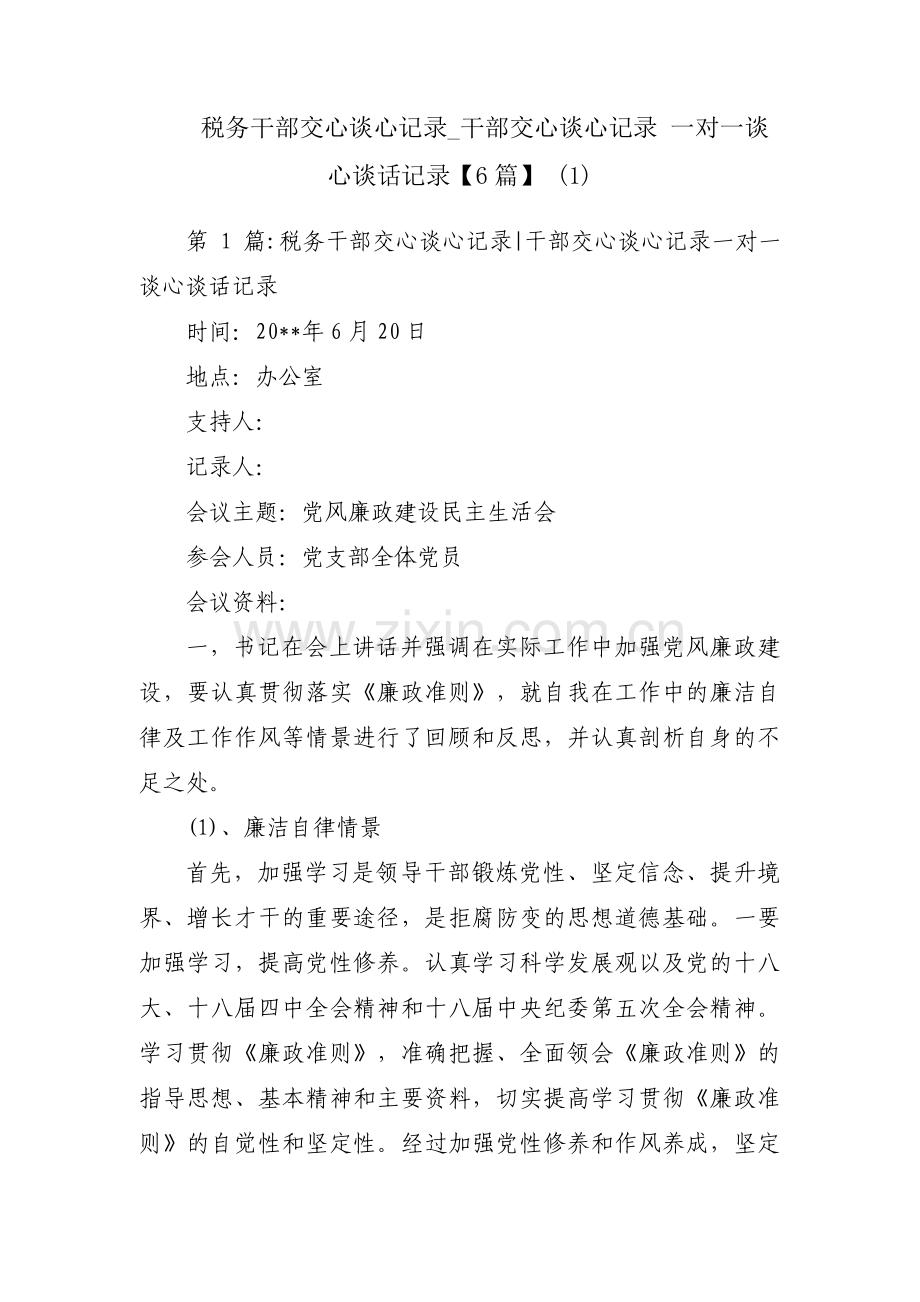 税务干部交心谈心记录_干部交心谈心记录 一对一谈心谈话记录【6篇】 (1).pdf_第1页