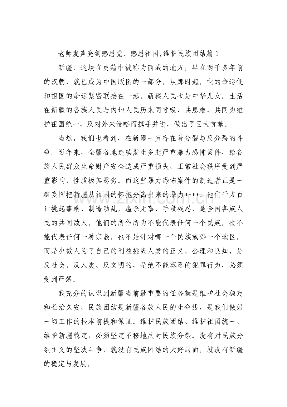 老师发声亮剑感恩党、感恩祖国,维护民族团结【三篇】.pdf_第1页