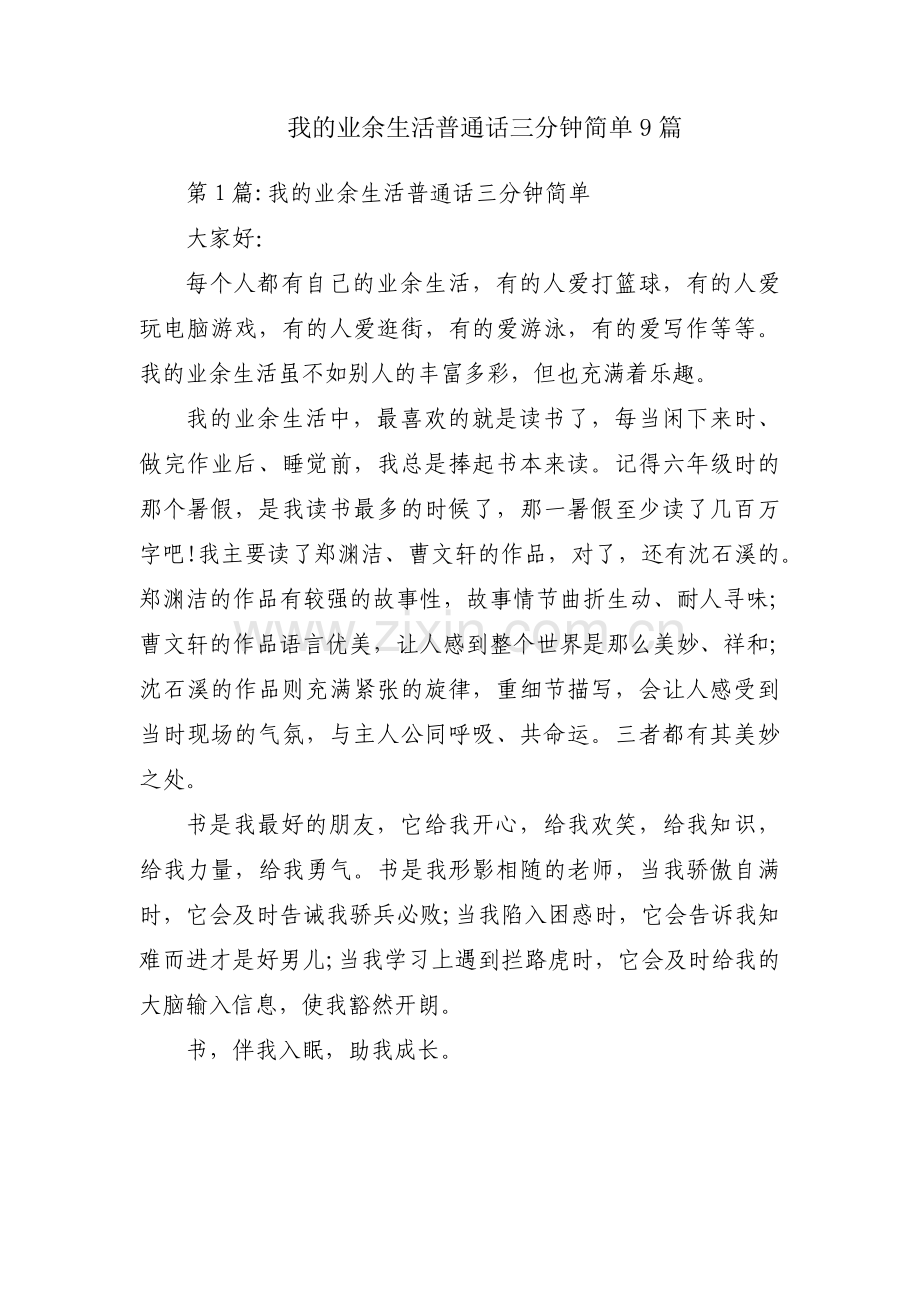 我的业余生活普通话三分钟简单9篇.pdf_第1页