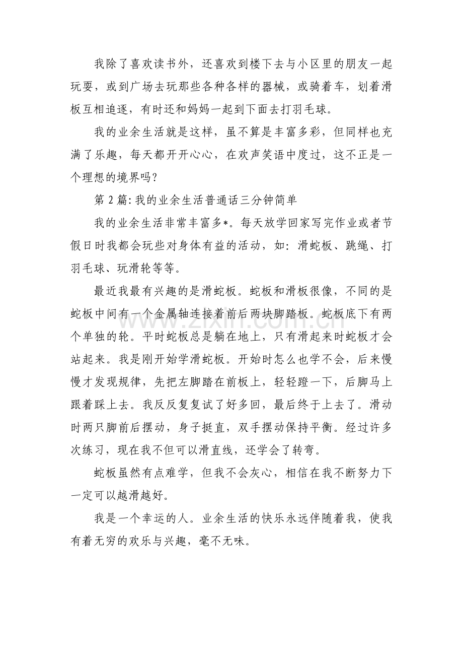 我的业余生活普通话三分钟简单9篇.pdf_第2页