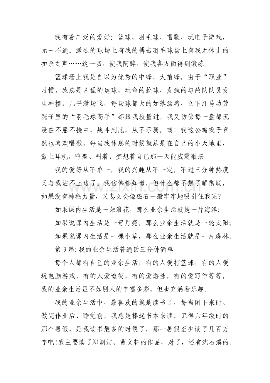 我的业余生活普通话三分钟简单9篇.pdf_第3页