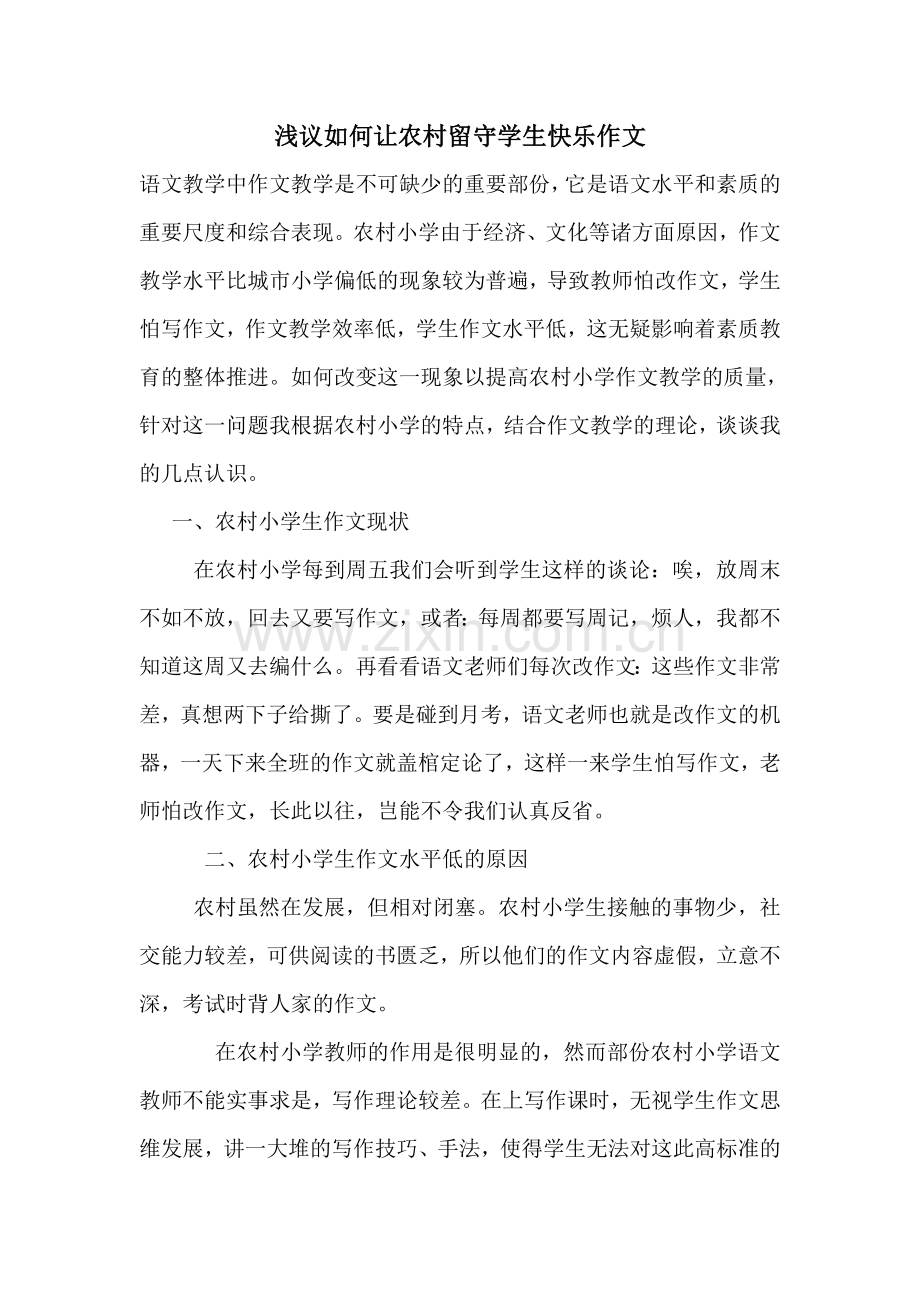 浅议如何让农村留守学生快乐作文.doc_第1页