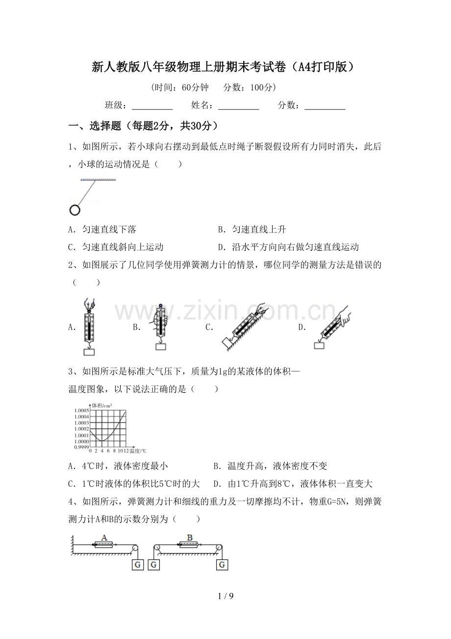 新人教版八年级物理上册期末考试卷(A4打印版).doc_第1页