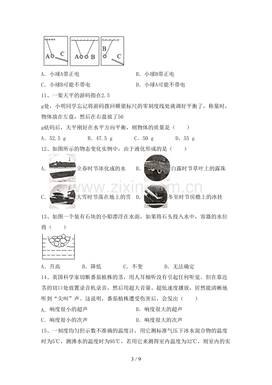 新人教版八年级物理上册期末考试卷(A4打印版).doc_第3页