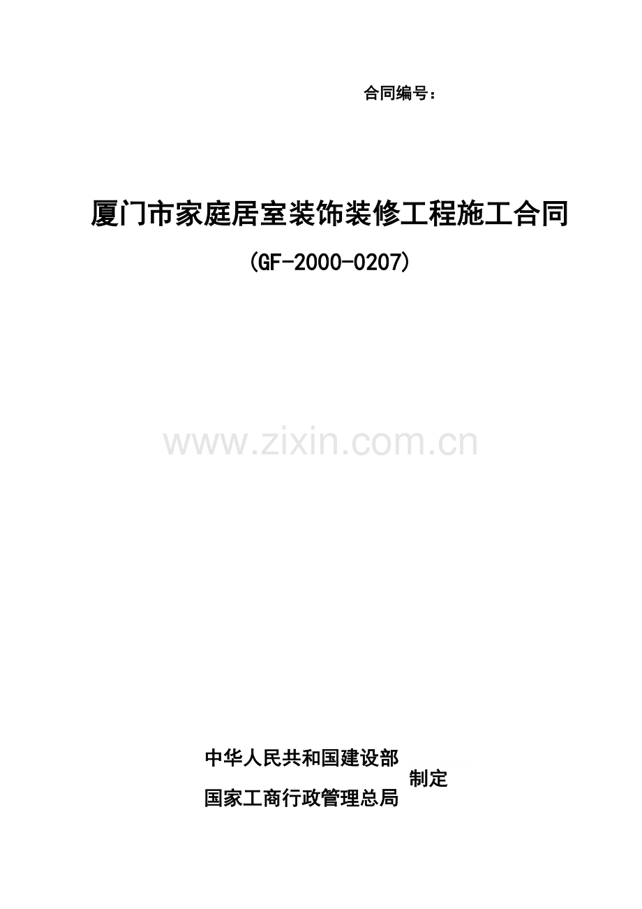 厦门市家庭居室装饰装修工程施工合同.doc_第1页