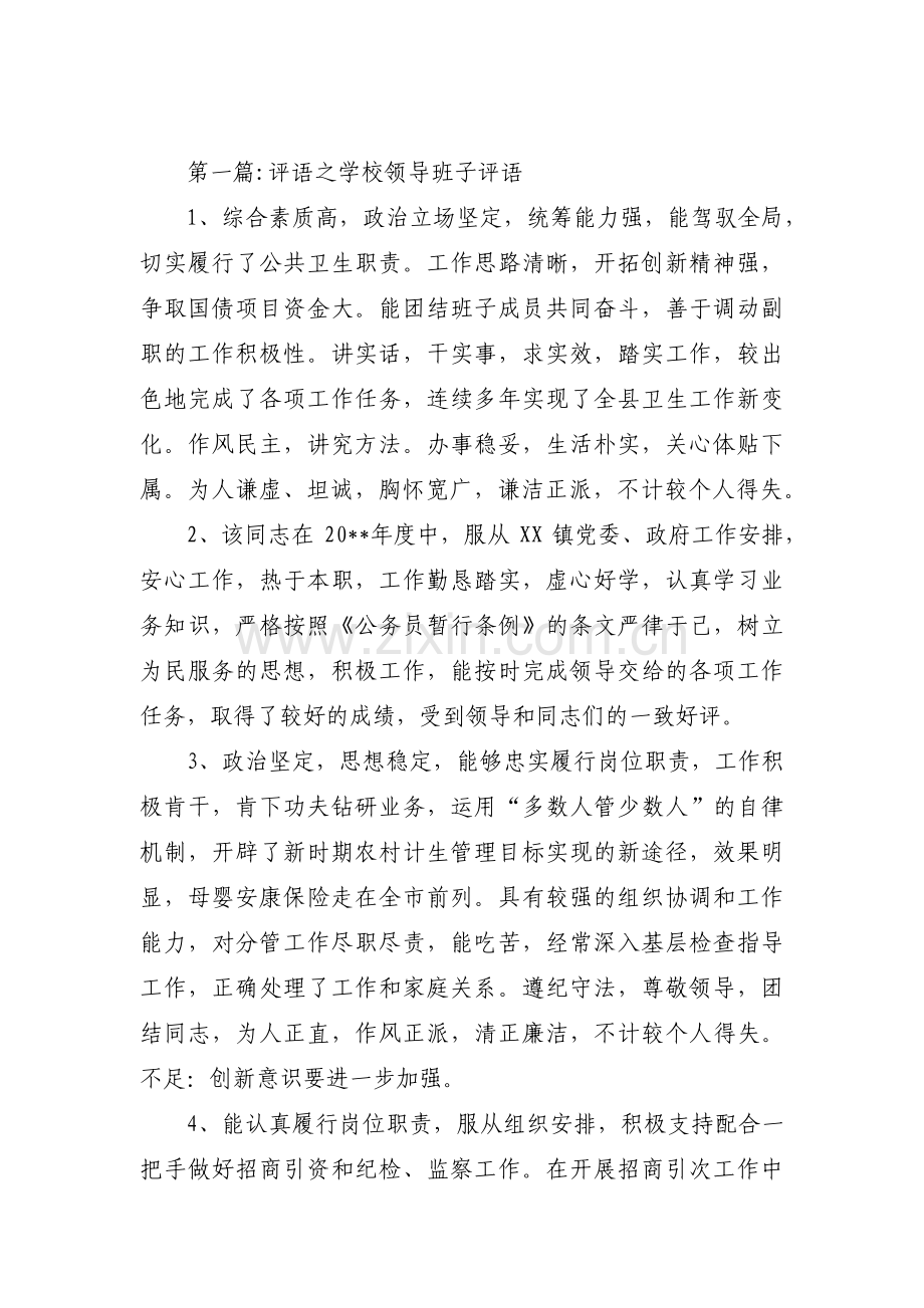 评语之学校领导班子评语(通用5篇).pdf_第1页