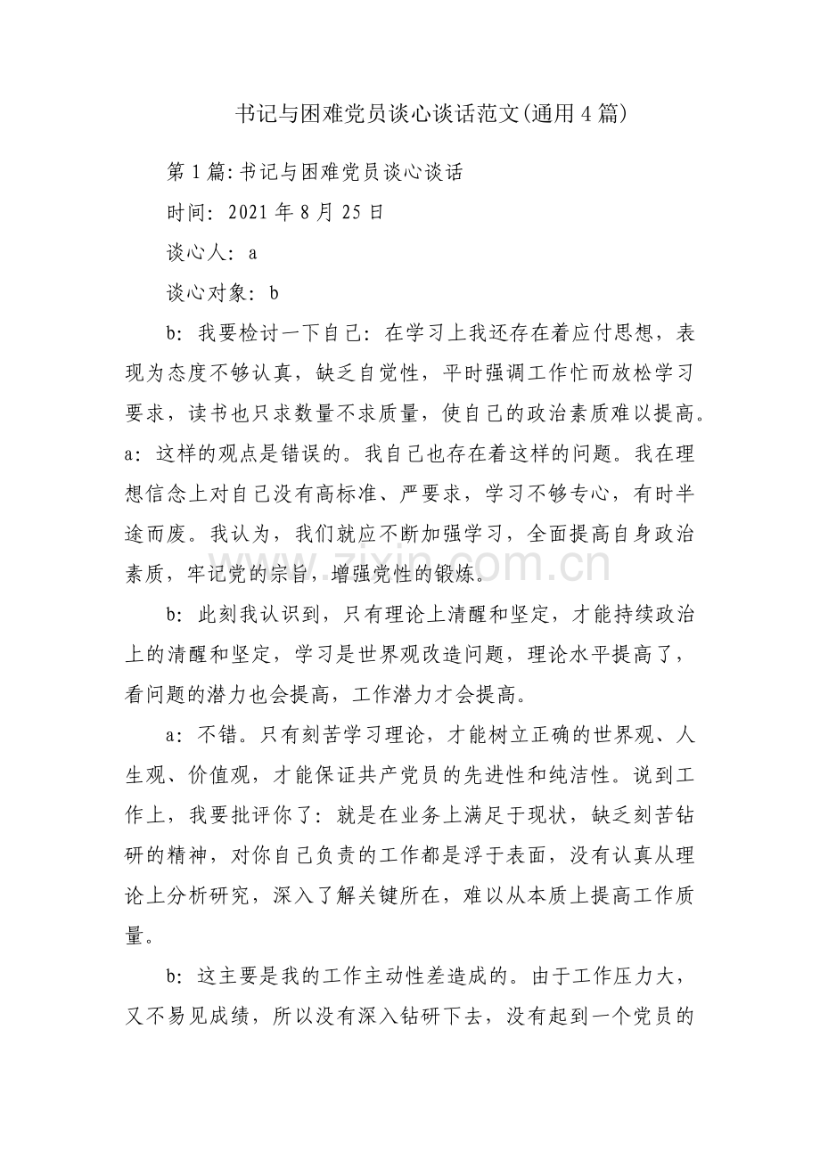 书记与困难党员谈心谈话范文(通用4篇).pdf_第1页