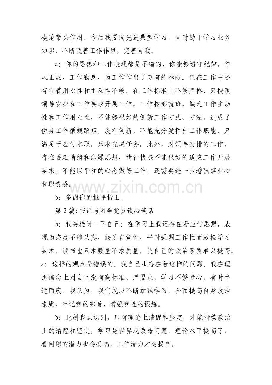 书记与困难党员谈心谈话范文(通用4篇).pdf_第2页