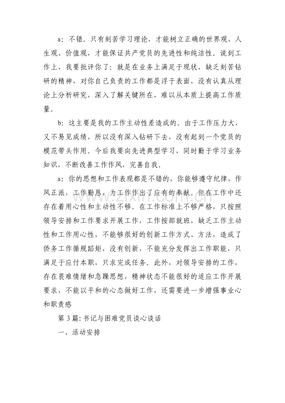 书记与困难党员谈心谈话范文(通用4篇).pdf_第3页