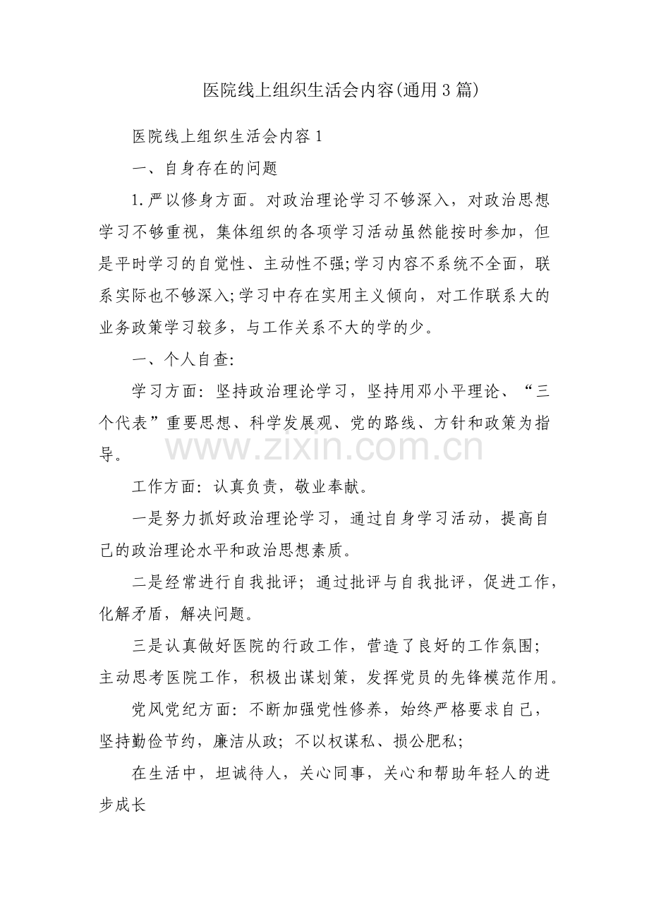 医院线上组织生活会内容(通用3篇).pdf_第1页