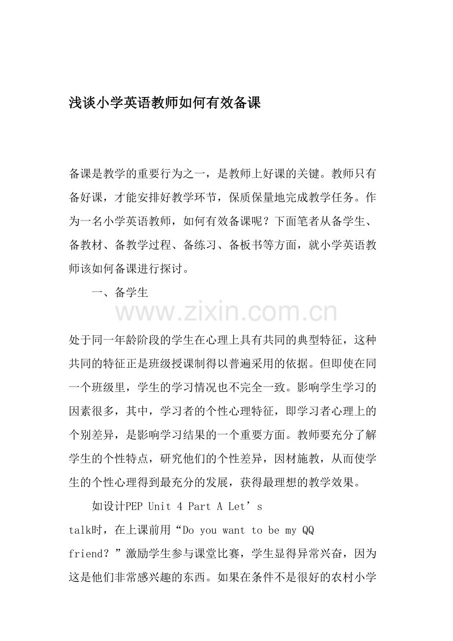 浅谈小学英语教师如何有效备课-教育文档.doc_第1页