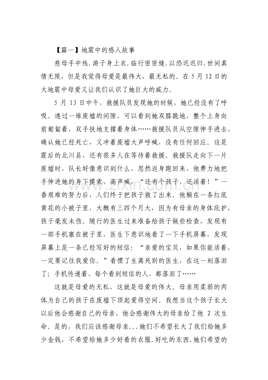 地震中的感人故事集合3篇.pdf_第1页