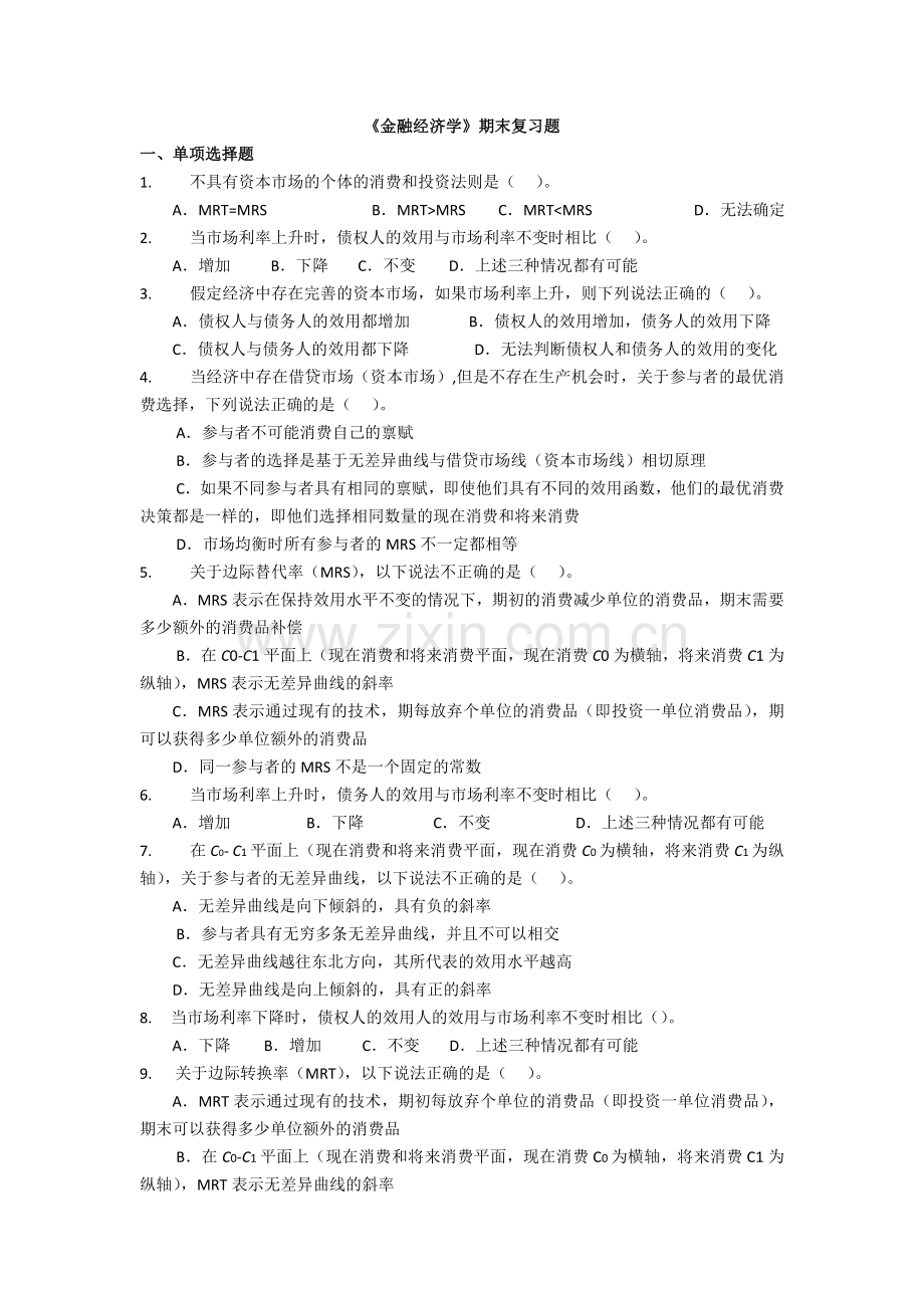 金融经济期末练习题.doc_第1页