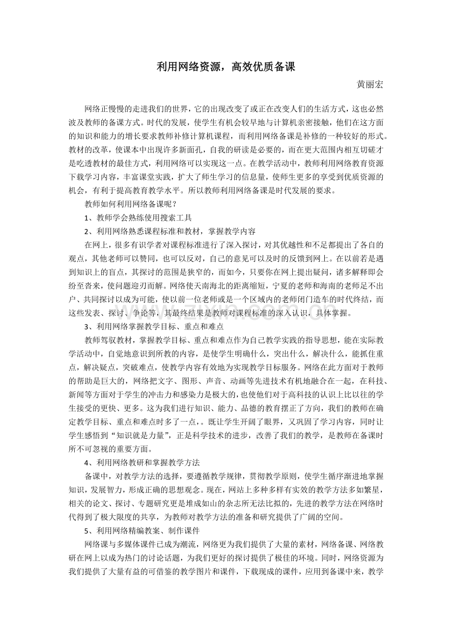 利用网络资源高效优质备课.docx_第1页