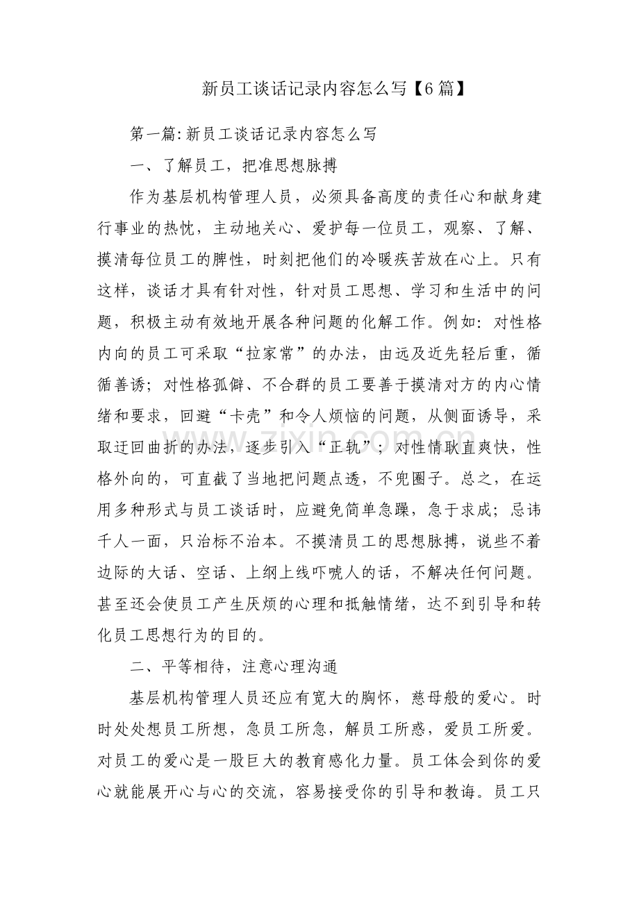 新员工谈话记录内容怎么写【6篇】.pdf_第1页