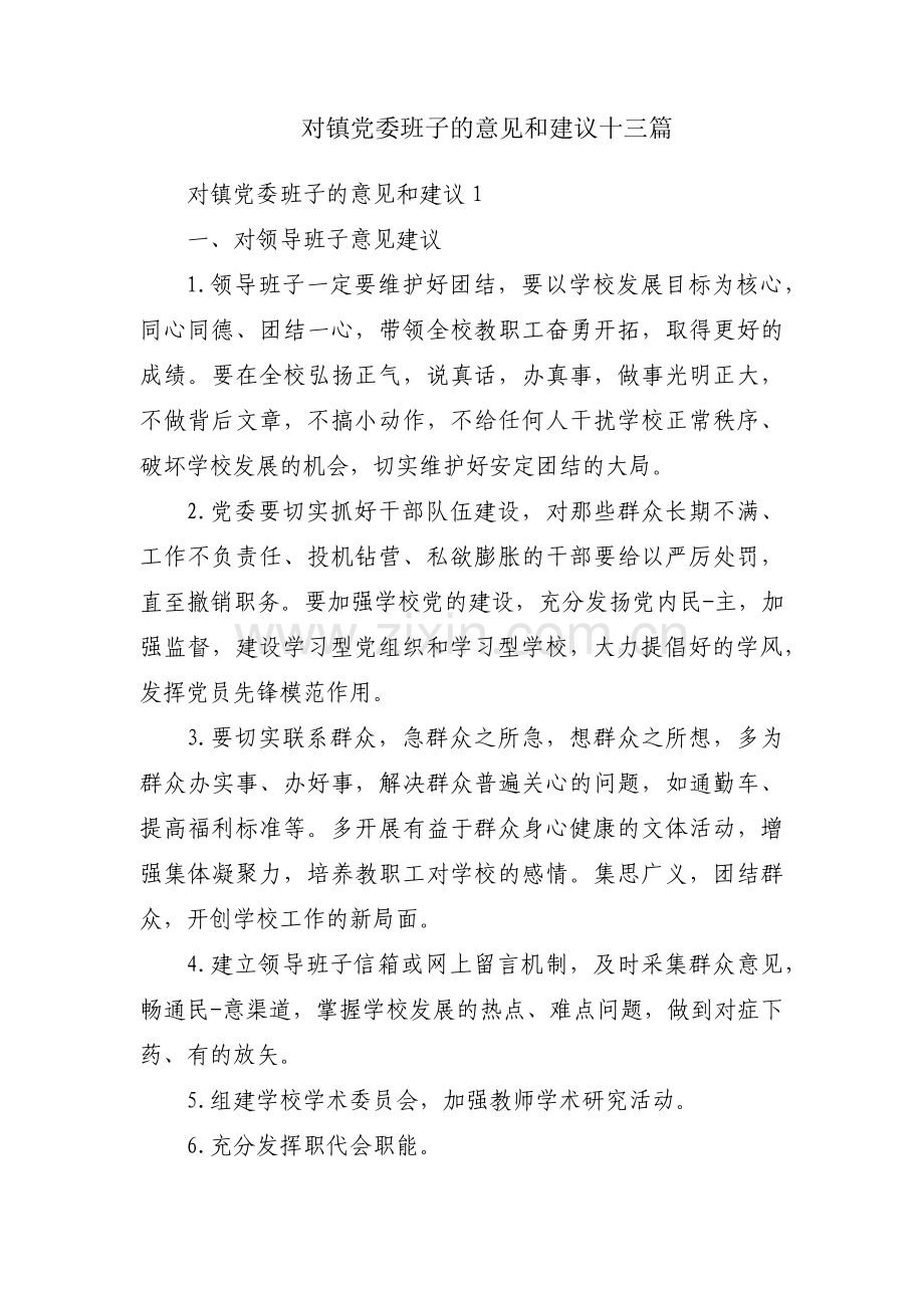 对镇党委班子的意见和建议十三篇.pdf_第1页