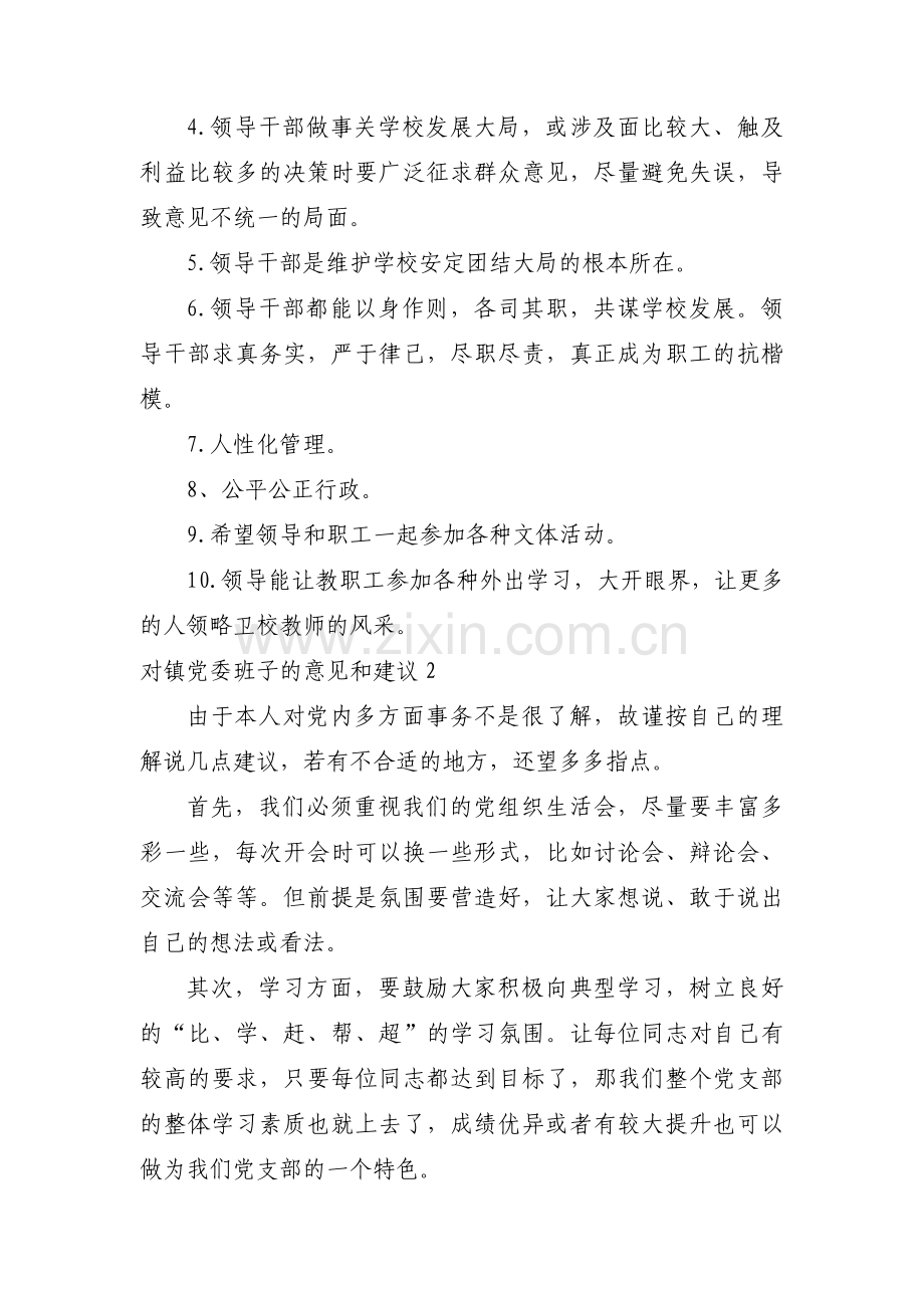 对镇党委班子的意见和建议十三篇.pdf_第3页