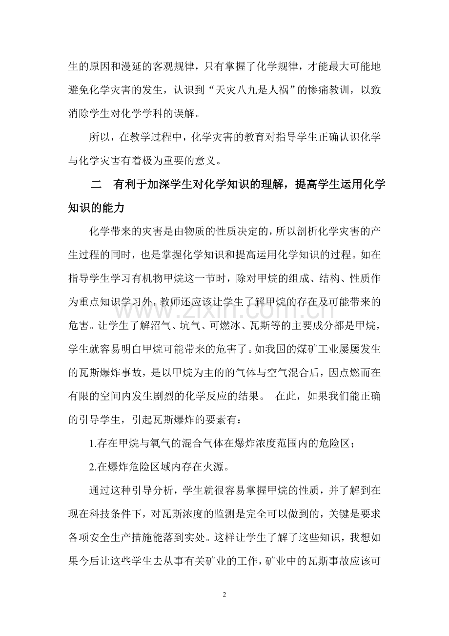 化学灾害教育之一角.doc_第2页