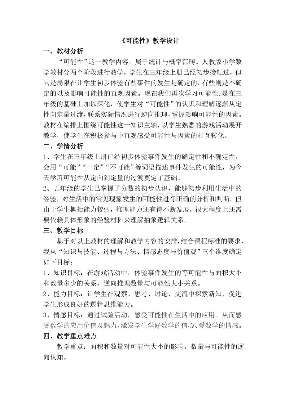 《可能性》教学设计.doc_第1页